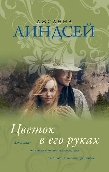 Цветок в его руках - фото 1