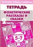 Фонетические рассказы и сказки Р/т ч.2 (5-7 л) (мУИ) Созонова - фото 1