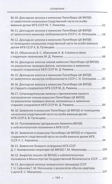 Политбюро и дело Виктора Абакумова: сборник документов - фото 3