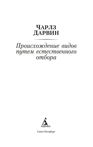 Происхождение видов путем естественного отбора - фото 8