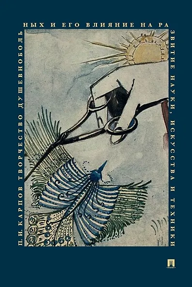 Творчество душевнобольных и его влияние на развитие науки искусства и техники - фото 1