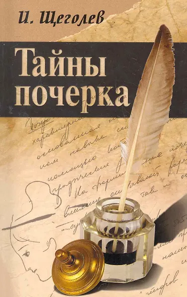 Тайны почерка - фото 2