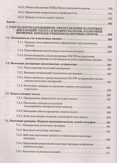 Налоги за 14 дней. Экспресс-курс. Новое, 12-е изд. - фото 12