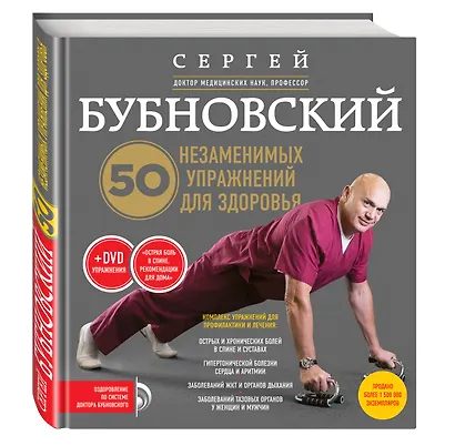 50 незаменимых упражнений для здоровья + DVD - фото 3