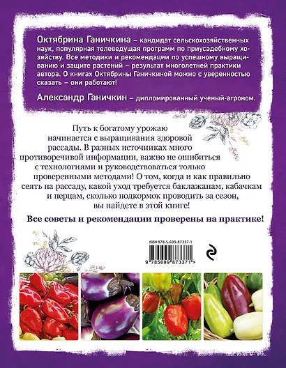 Баклажаны, кабачки и перцы. От рассады до урожая - фото 2