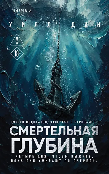 Смертельная глубина - фото 1