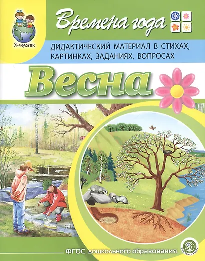 Времена года. Весна. Дидактический материал в стихах, картинках, заданиях, вопросах - фото 1