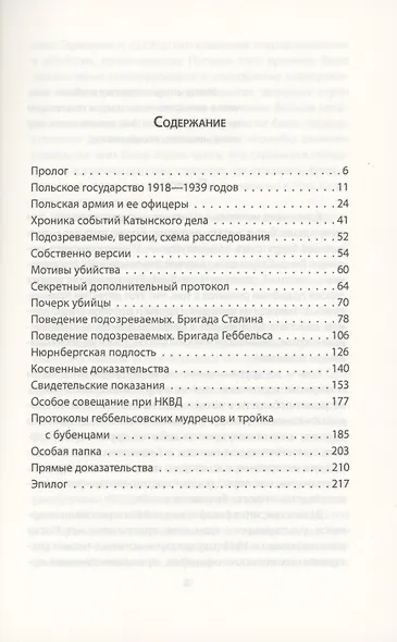 Катынский детектив. Все тайны убийства в смоленском лесу - фото 2