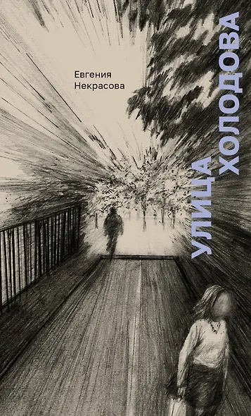 Улица Холодова - фото 1