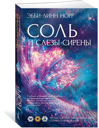 Соль и слезы сирены - фото 3