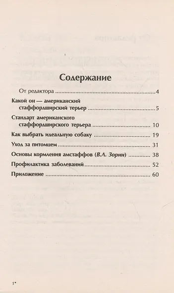 Американский стаффордширский терьер. Стандарты. Содержание. Разведение. Профилактика заболеваний - фото 3