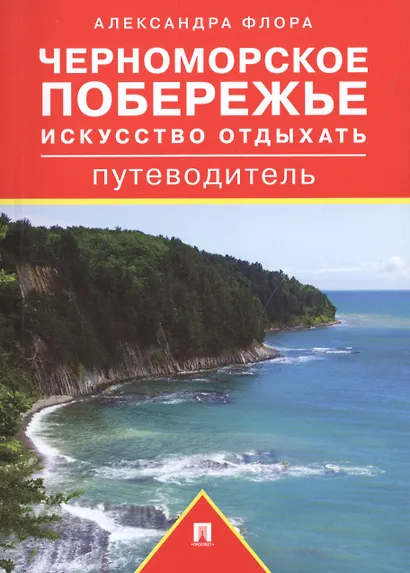 Черноморское побережье. Искусство отдыхать. Путеводитель - фото 1