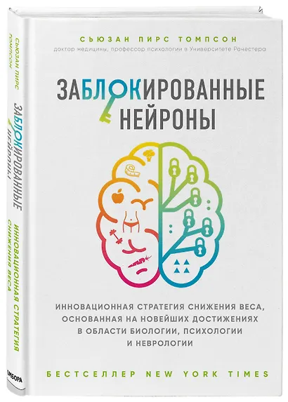 Заблокированные нейроны. Инновационная стратегия снижения веса, основанная на новейших достижениях в области биологии, психологии и неврологии - фото 3