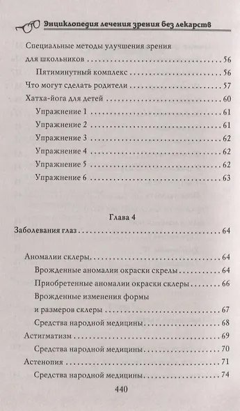 Энциклопедия лечения зрения без лекарств - фото 4