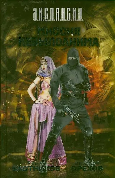 Миссия невыполнима: (фантаст. романы) - фото 1