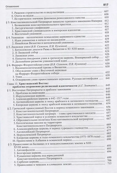 Общая история церкви Т.1 От зарождения Церкви к Реформации... Кн.2… (Симонов) - фото 10