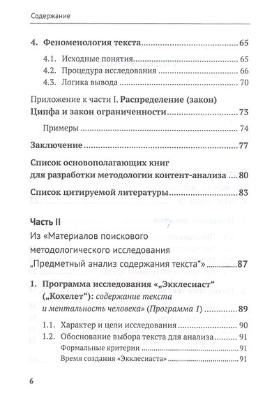 Контент-анализ: Принципы методологии (Построение теоретической базы. Онтология, аналитика и феноменология текста. Программы исследования) - фото 3