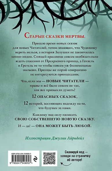 Чудовища и красавицы. Опасные сказки - фото 2