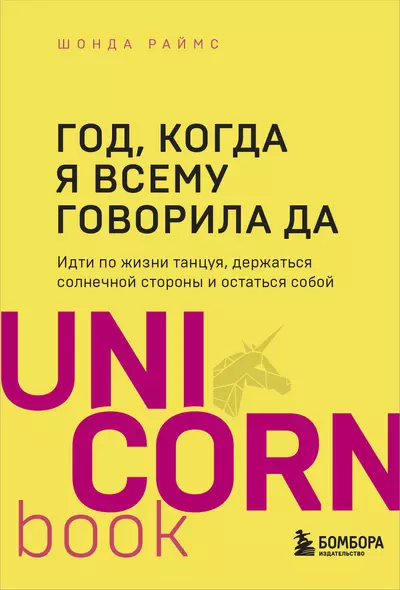 Год, когда я всему говорила ДА. Идти по жизни, танцуя, держаться солнечной стороны и остаться собой - фото 1