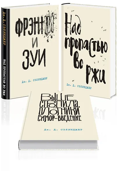 Набор Дж. Д. Сэлинджер - лучшие произведения (из 3-х книг: "Над пропастью во ржи" и "Фрэнни и Зуи" и "Выше стропила, плотники. Симор - введение") - фото 3