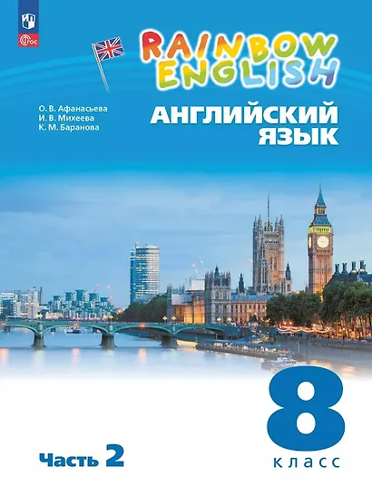 Английский язык. 8 класс. Учебное пособие. В 2-х частях. Часть 2 - фото 1
