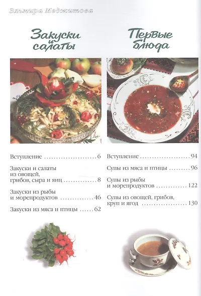 Вкус домашней кухни: Более 700 уникальных рецептов, собранных на необъятных просторах нашей большой - фото 2