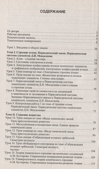 Поурочные разработки по химии. 11 класс ( к учебникам О.С.Габриеляна, Г.Е.Рудзитиса) - фото 2
