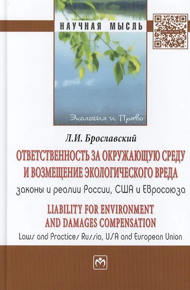 Ответственность за окружающую среду и возмещение экологического вреда: законы и реалии России, США и - фото 2