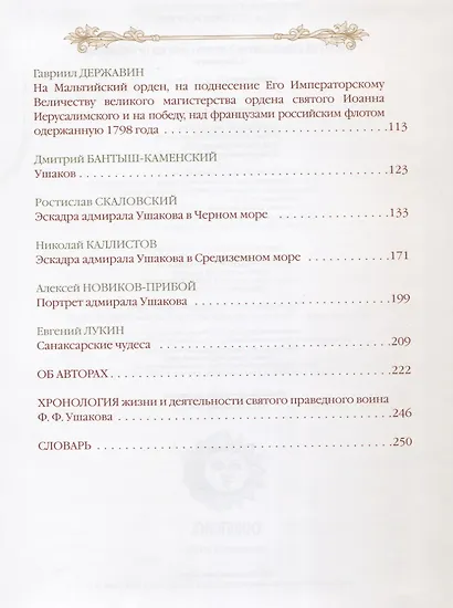 Святой праведный воин Феодор Ушаков - фото 3