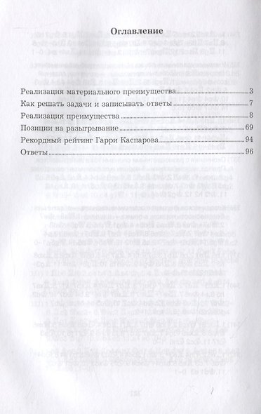 Гарри Каспаров учит реализации преимущества. Шахматный решебник по партиям чемпиона мира - фото 2