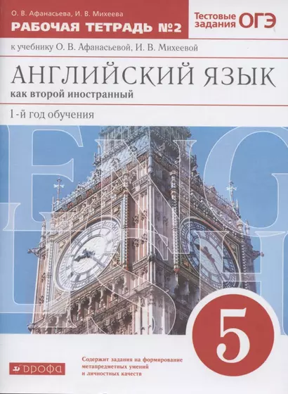 Английский язык как второй иностранный. Первый год обучения. 5 класс. Рабочая тетрадь № 2 к учебнику О.В. Афанасьевой, И.В. Михеевой - фото 1