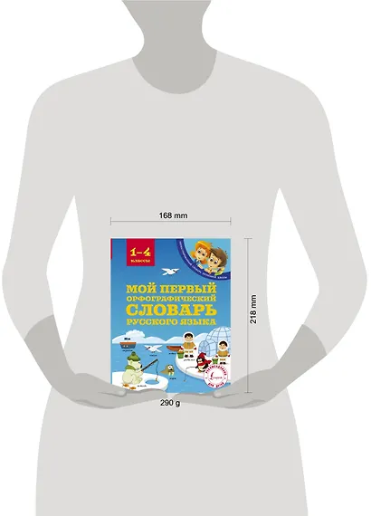 Мой первый орфографический словарь русского языка. 1-4 классы - фото 3