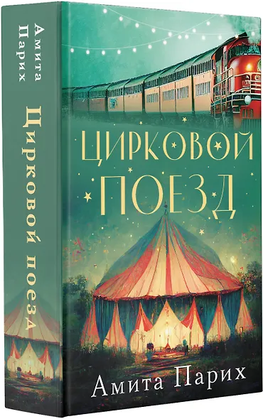 Цирковой поезд - фото 3