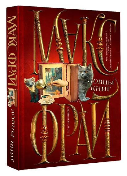 Ловцы книг - фото 3