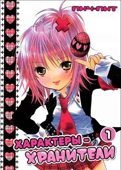 Чара-хранители! Том 1 (Shugo Chara! / Характеры-хранители). Манга - фото 1