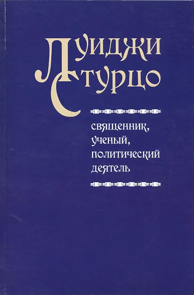 Луиджи Стурцо - священник, ученый, политический деятель - фото 1