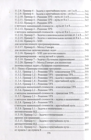 Исследование  операций. Том 2. Задачи транспортного типа. Сетевое и целочисленное программирование. Учебник для вузов (+ электронное приложение) - фото 5