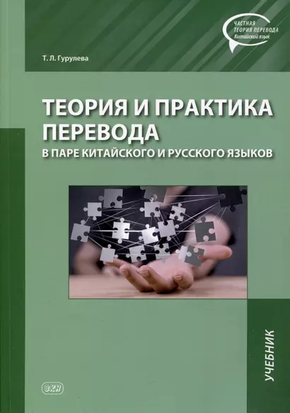 Теория и практика перевода в паре китайского и русского языков. Учебник - фото 1