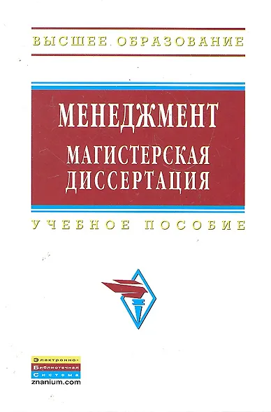 Менеджмент: магистерская диссертация: Учебное пособие - 2-е изд.перераб. и доп - (Высшее образование) (ГРИФ) /Резник С.Д. - фото 1
