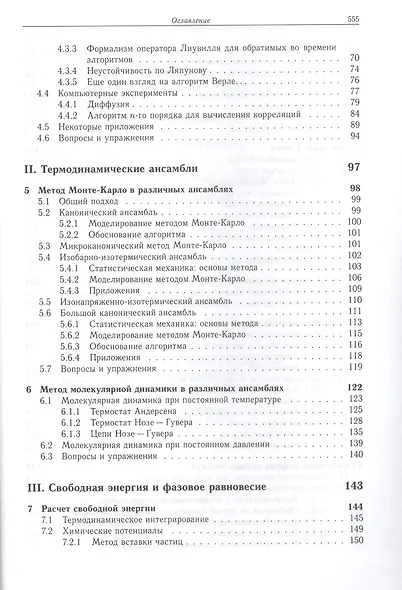 Принципы компьютерного моделирования молекулярных систем. От алгоритмов к приложениям - фото 3