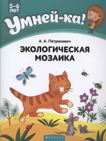 Умней-ка. 5-6 лет. Экологическая мозаика - фото 1