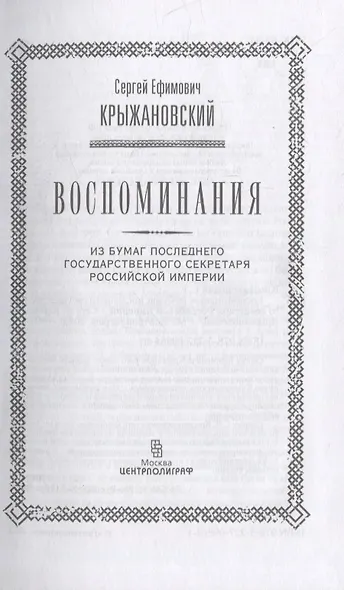 Воспоминания: из бумаг последнего государственного секретаря Российской империи - фото 3