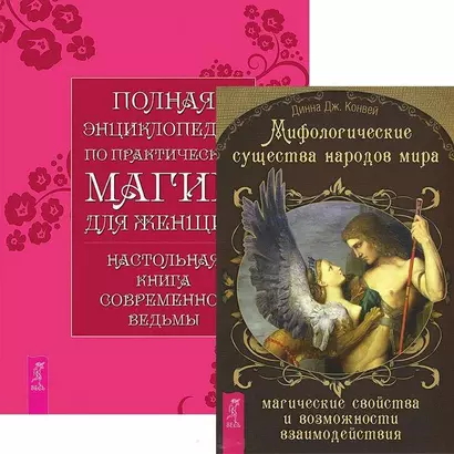 Мифологические существа… Полная энциклопедия по практ. магии (компл. 2кн.) (4117) - фото 1