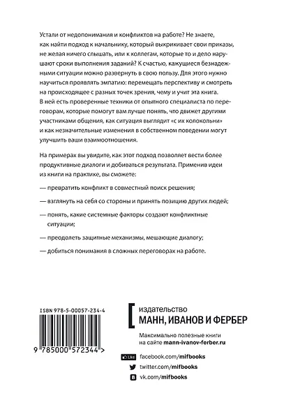 Сила эмпатии. Ключ к конструктивному общению и успешным переговорам - фото 2