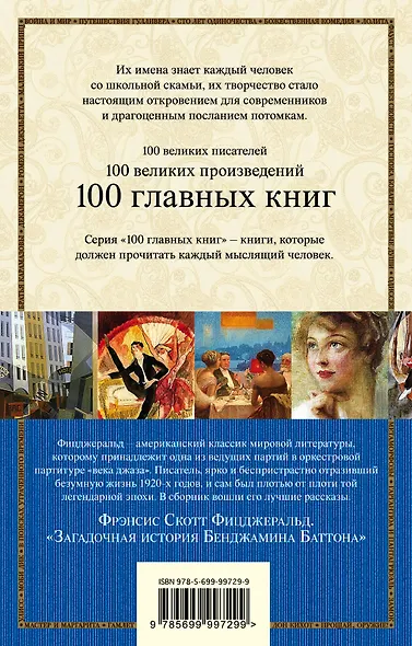 Загадочная история Бенджамина Баттона: рассказы - фото 2