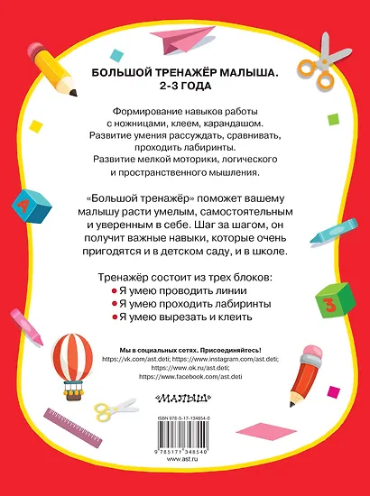 Большой тренажер малыша. 2-3 года - фото 2
