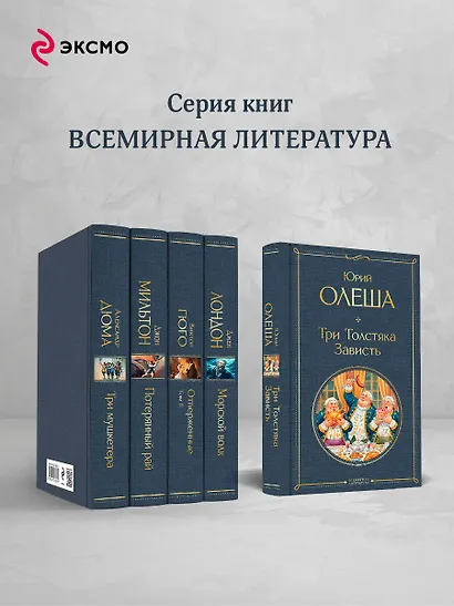 Три Толстяка. Зависть - фото 6