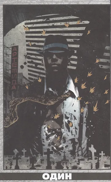 Люк Кейдж. Нуар - фото 2