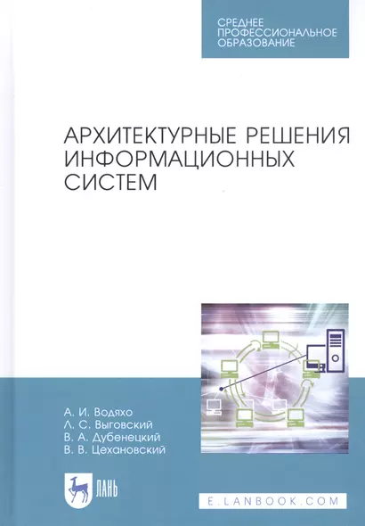 Архитектурные решения информационных систем. Учебник - фото 1