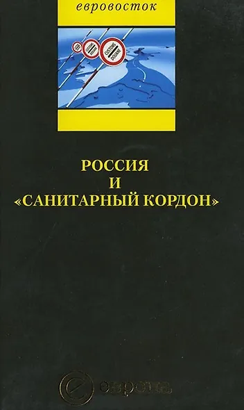 Россия и «санитарный кордон» - фото 1